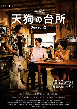 天狗的廚房 第二季(2023)海報