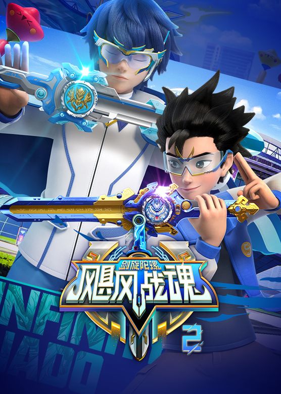 飓风战魂之剑旋陀螺第二季(2022)海报