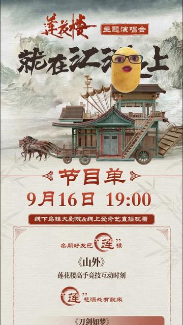 《莲花楼》主题演唱会——就在江湖之上(2023)海报