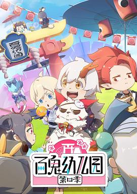 百鬼幼儿园第四季(2018)海报