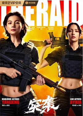 突袭2025(2025)海报
