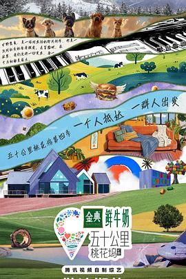 五十公里桃花塢4(2024)海報