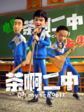 茶啊二中 集錦(2026)海報