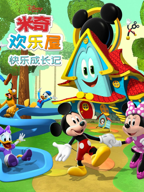 米奇欢乐屋:快乐成长记 配音(2024)海报