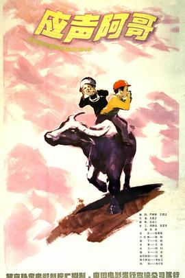 應聲阿哥(1982)海報
