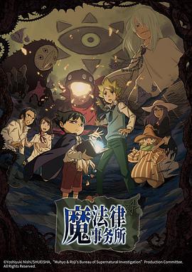 魔法律事务所第一季(2018)海报