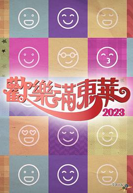 欢乐满东华2023(2023)海报