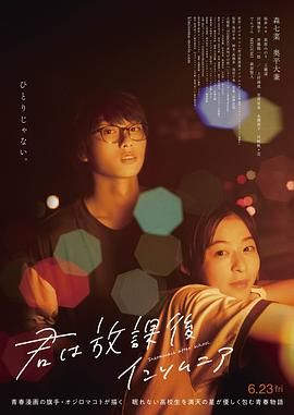 放学后失眠的你 真人版(2023)海报
