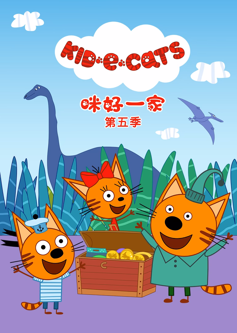 咪好一家第五季英文版(2024)海报