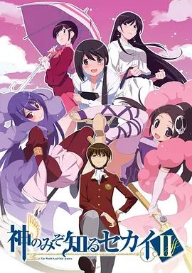 只有神知道的世界第二季(2010)海报