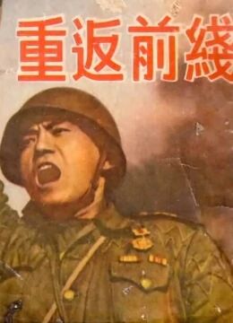 重返前線(1951)海報