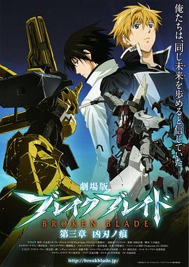 剧场版 破刃之剑 第三章 凶刃之痕(2010)海报