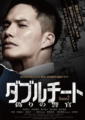 雙面騙子虛假警察第二季(2024)海報