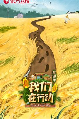 我們在行動第四季(2018)海報