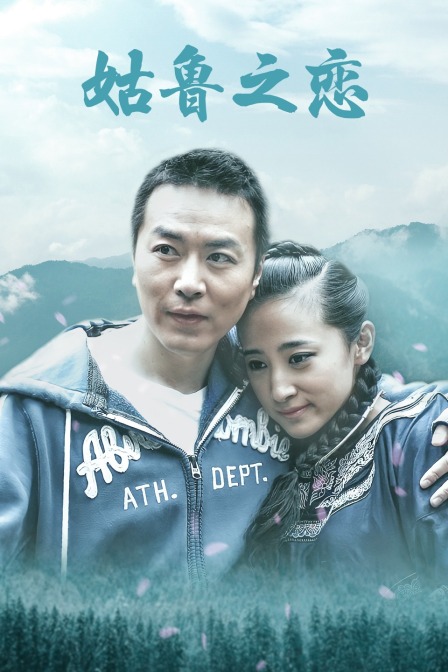 姑鲁之恋(2021)海报