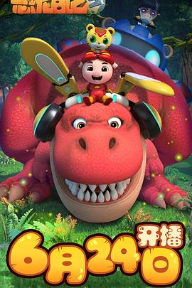 猪猪侠之恐龙日记 第三季(2019)海报