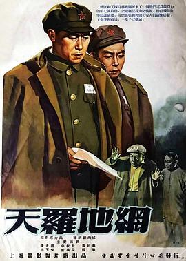 天羅地網粵語(1955)海報