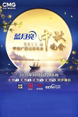 2025年中央廣播電視總檯2025年中秋晚會(2025)海報