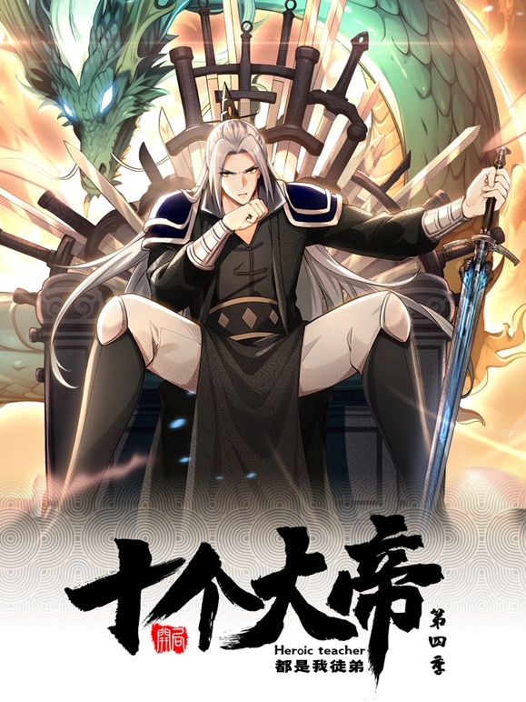 开局十个大帝都是我徒弟 动态漫画 第四季(2024)海报