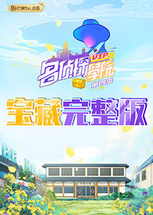 名偵探學院4 寶藏完整版(2021)海報
