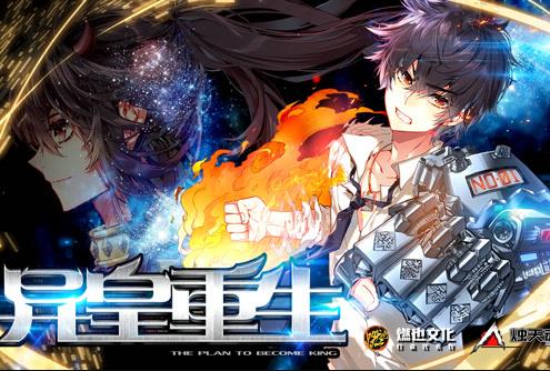 异皇重生动态漫画(2022)海报