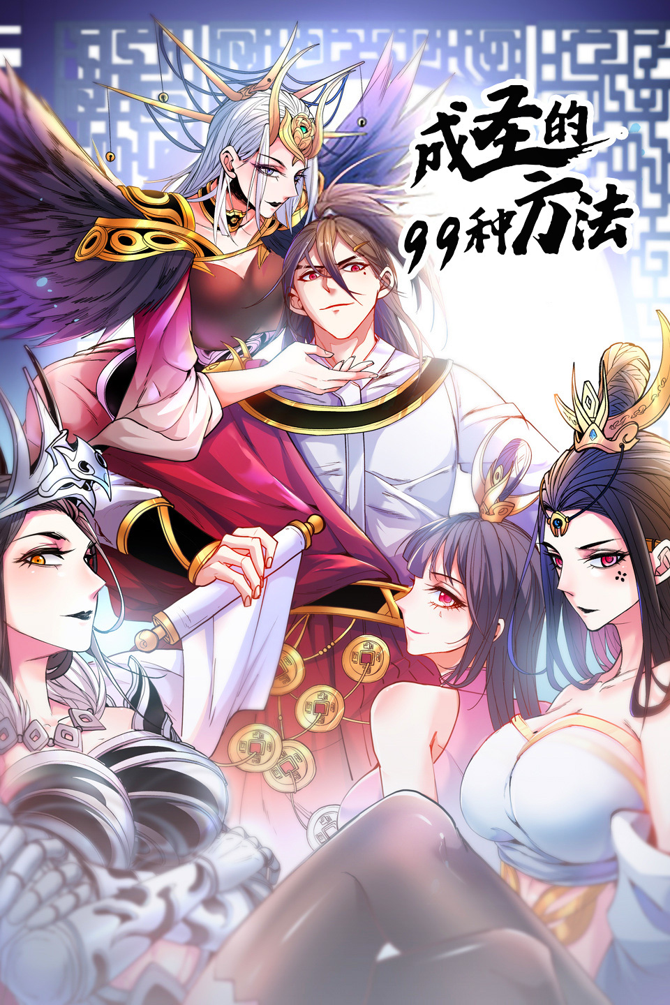 成圣的99种方法 第二季(2022)海报