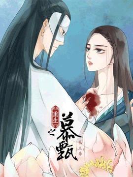 重生之慕甄第三季(2019)海报