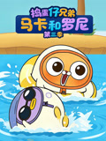 捣蛋仔兄弟马卡和罗尼第三季(2026)海报
