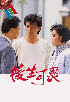 後生可畏粵語(1985)海報