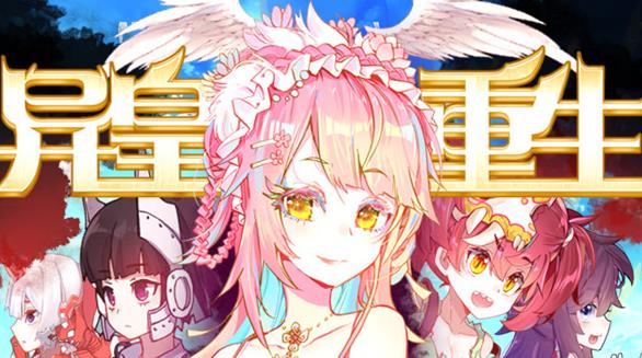 异皇重生动态漫画第2季(2023)海报