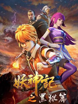 妖神記之黑獄篇(2020)海報