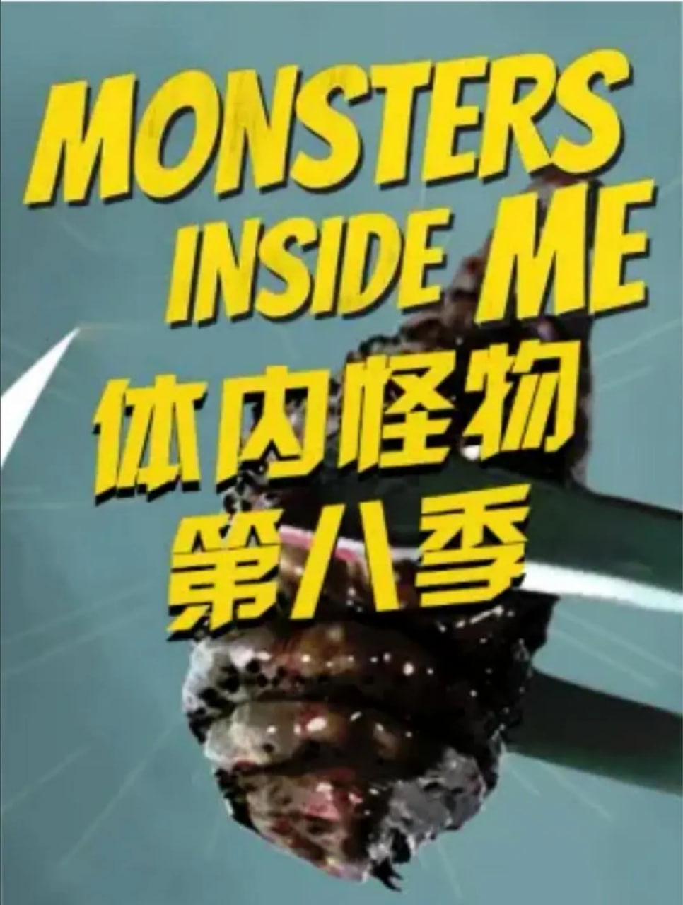 體內的怪物 第八季(2009)海報