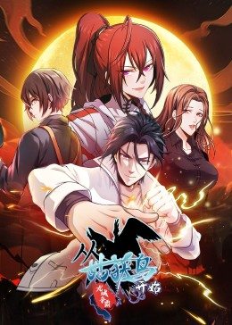 動態漫畫·從姑獲鳥開始:龍城爭霸(2022)海報