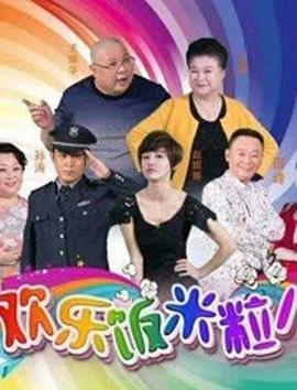 欢乐饭米粒儿第六季(2016)海报