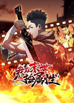 动态漫画·我在末世捡属性(2022)海报