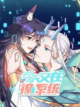 今天又在撩系统(2022)海报