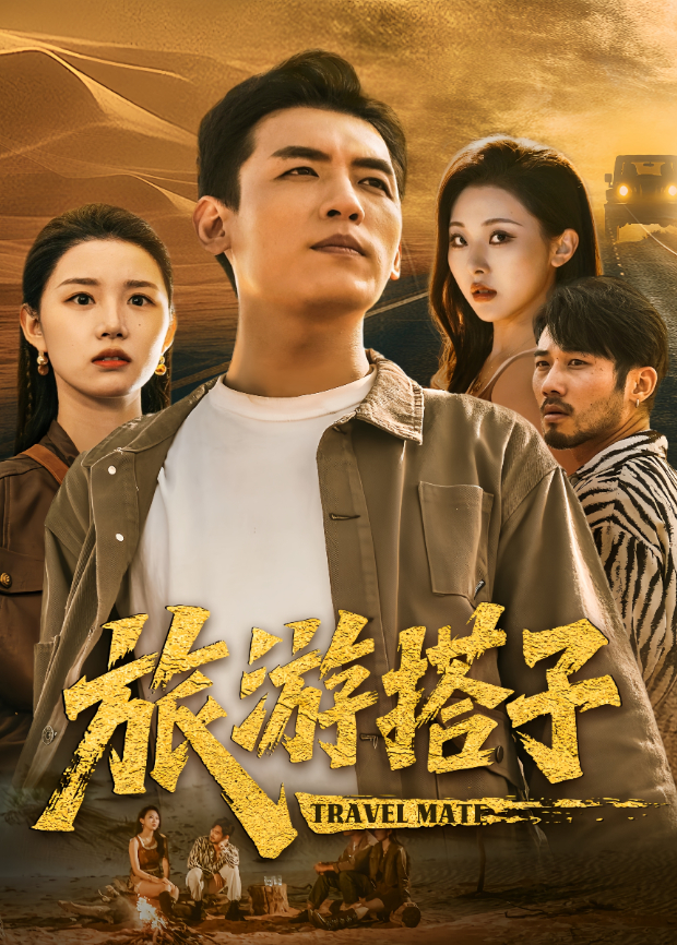 旅遊搭子海報