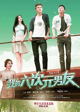 我的六次元男友(2016)海报