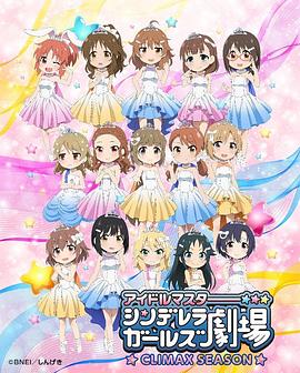 偶像大師灰姑娘女孩劇場第四季(2017)海報
