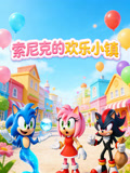 索尼克的欢乐小镇(2026)海报