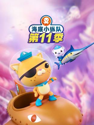 海底小縱隊第十一季國語(2026)海報