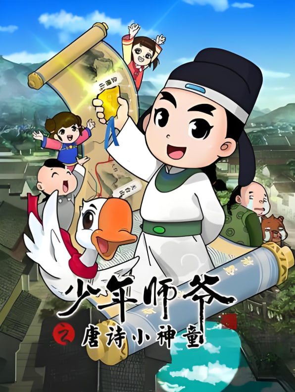 少年师爷之唐诗小神童(2023)海报