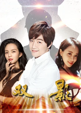 雙影(2019)海報