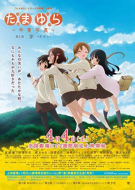 玉响完结篇第一部:芽(2015)海报