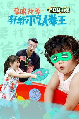 爸爸去哪兒第三季之聽爸爸的話(2015)海報