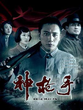 神枪手2009(2009)海报
