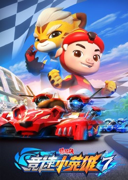猪猪侠之竞速小英雄 第七季(2019)海报