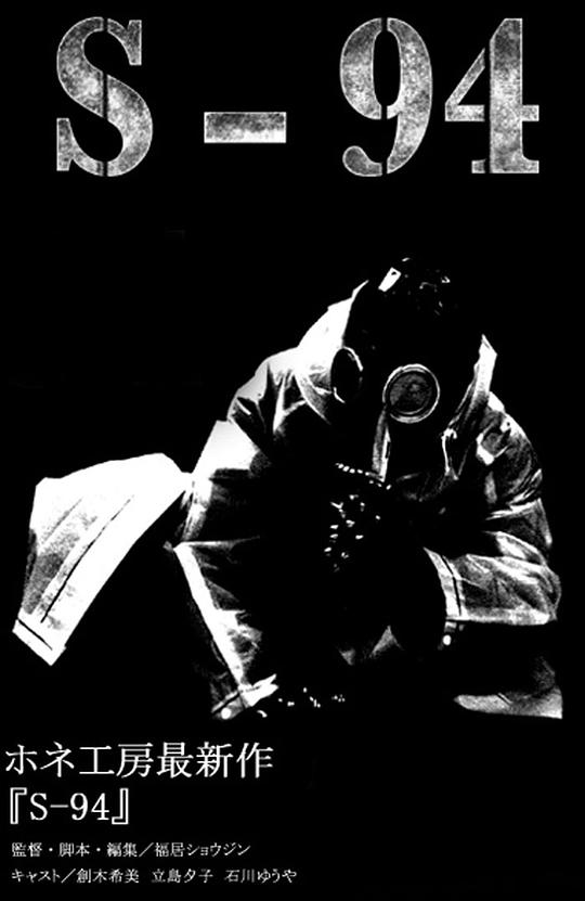 S-94(2009)海報