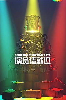 演員請就位 第二季(2019)海報