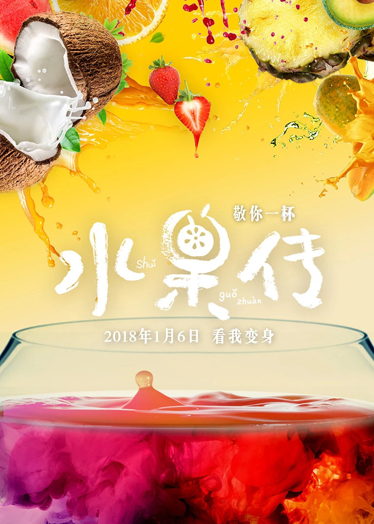 水果傳第一季(2018)海報